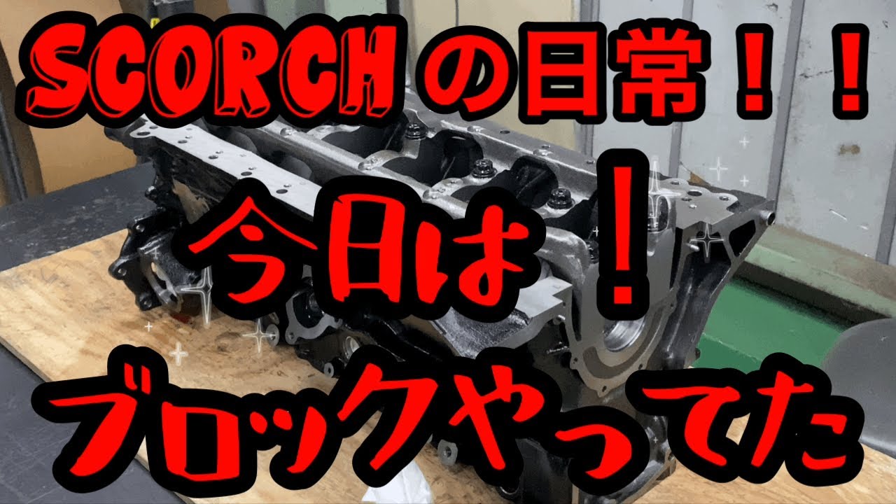 スコーチの日常！今日はブロックやってた！RB26のブロック！N1ブロック【Scorch racing】