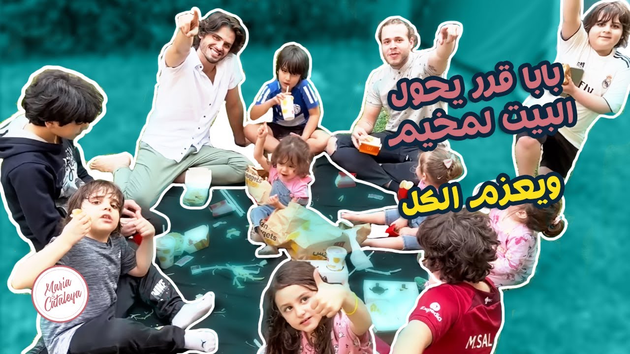 بابا قرر يحول البيت لمخيم 🔥 ويعزم الكل😱 اخر فيديو قبل سفر البابا🥹