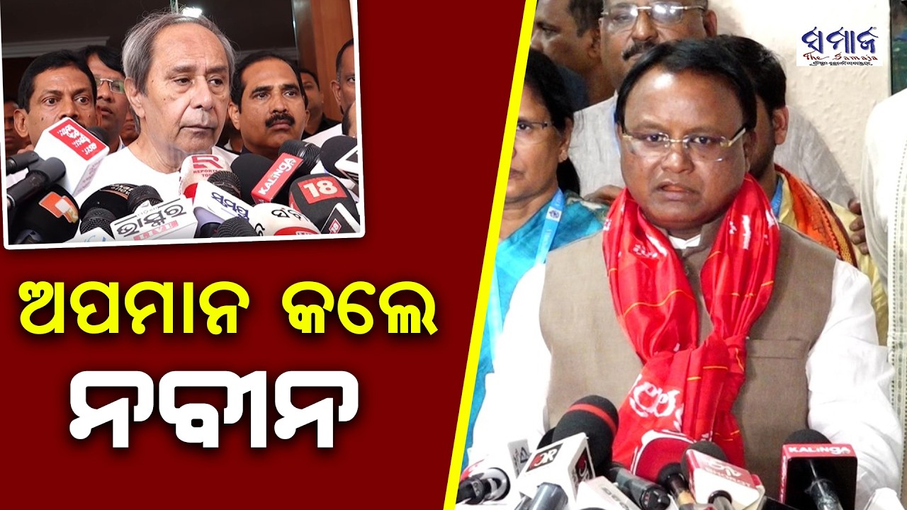ନବୀନ ପଟ୍ଟନାୟକଙ୍କଠୁ ଏମିତି ଆଶା କରାଯାଏ ନାହିଁ