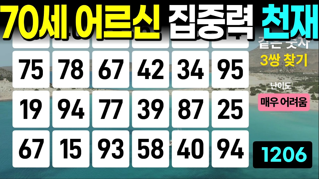 70세 어르신 3개 찾으시면 집중력 천재 - 같은숫자찾기, 치매예방퀴즈, 치매예방활동, 숫자퀴즈, 숫자찾기, 단어퀴즈, 치매테스트