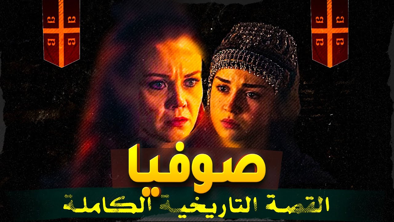 صوفيا: أكثر شخصية غامضة في مسلسل المؤسس عثمان 🔥 – أسرار ومكائد غير متوقعة!