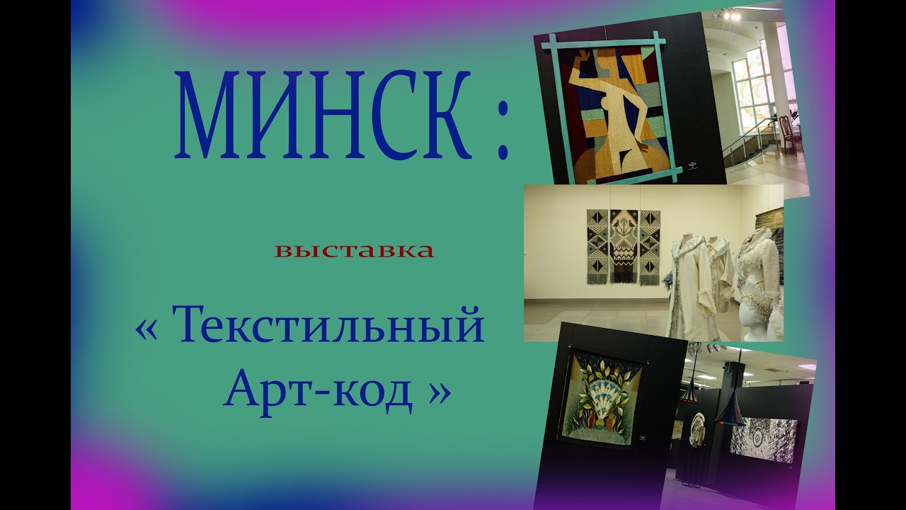 Минск: выставка 