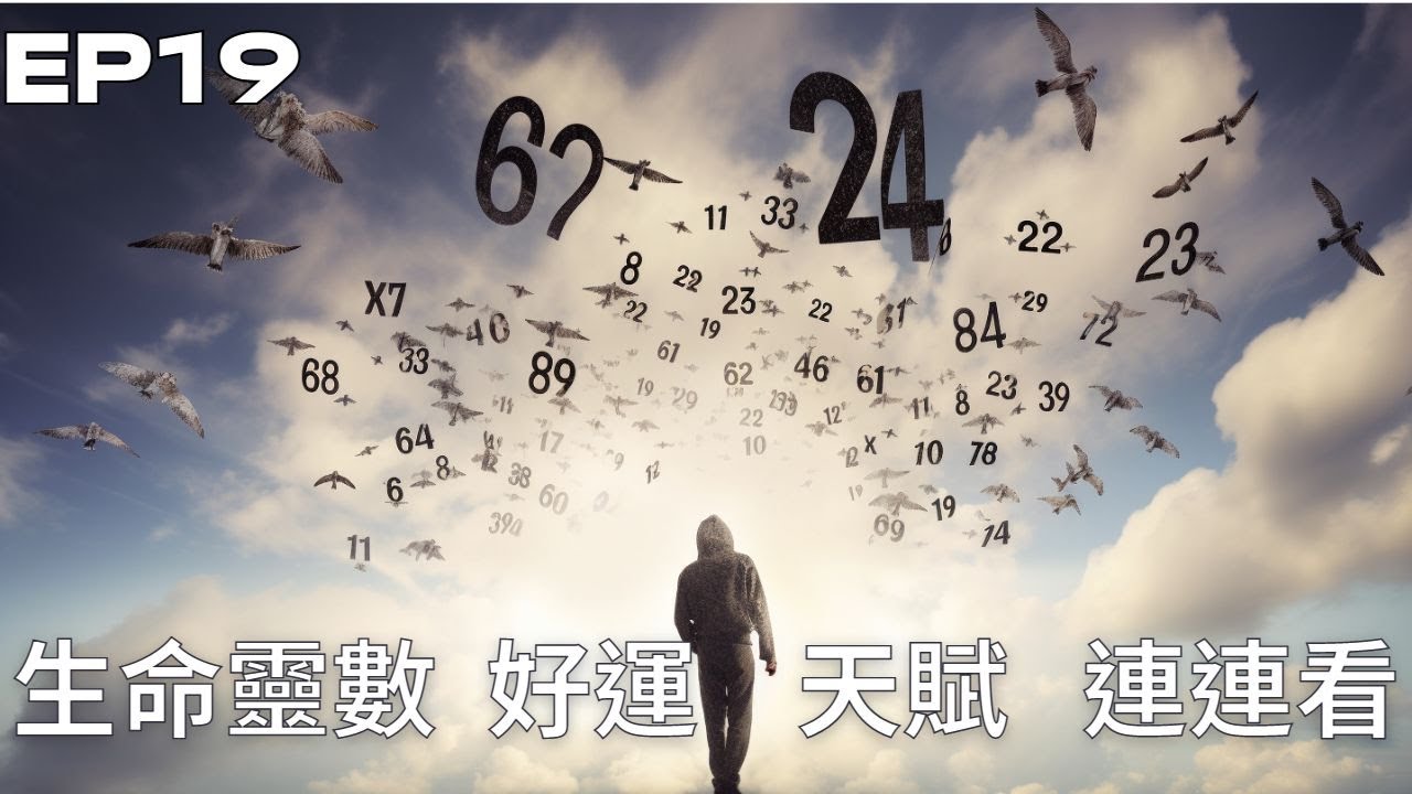 神仙補習班EP19｜生命靈數九宮格-人際關係連連看
