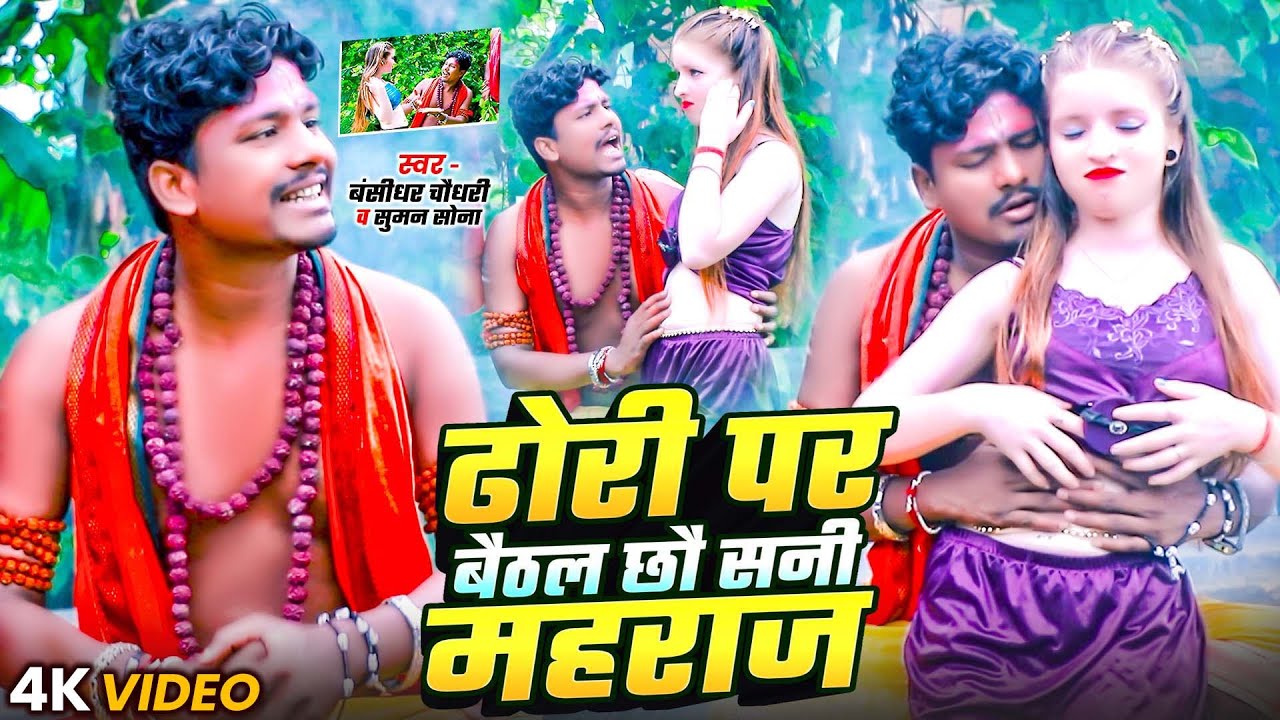 #VIDEO | Dhori Par Baithal Chhau Sanni Maharaj | #Banshidhar Chaudhary & #Suman Sona | Maithili 2025