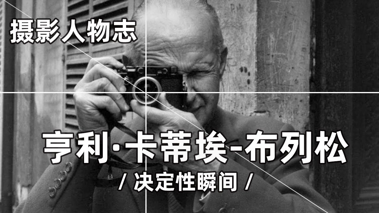 摄影人物志：亨利·卡蒂埃-布列松 和他的决定性瞬间