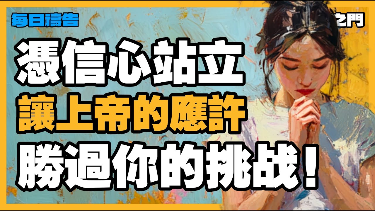 【突破困境的禱告】不要放棄！上帝的應許比你所有的困難都大!【禱告之門】