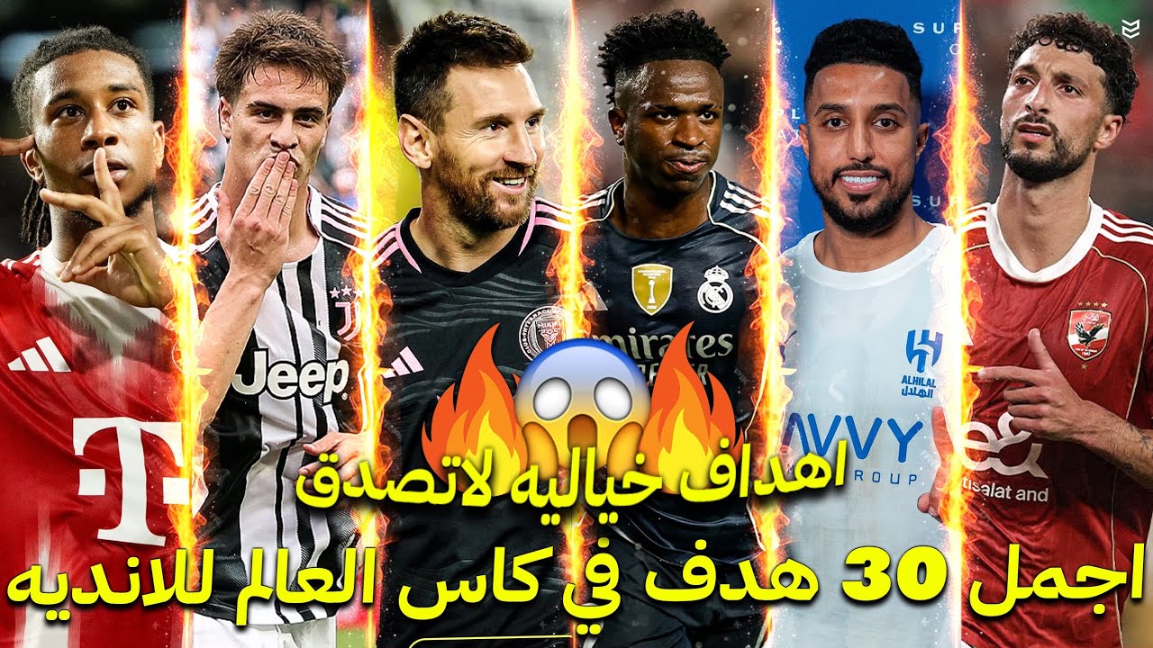 اجمل 30 هدف في كأس العالم للاندية 2025 🔥 اهداف خيالية لاتصدق 😨 جننت المعلقين 😧
