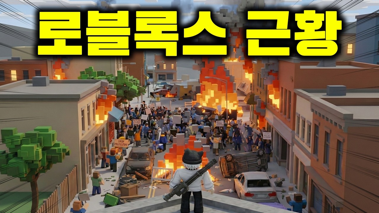 현재 난리 난 로블록스 채팅 제한 후 근황