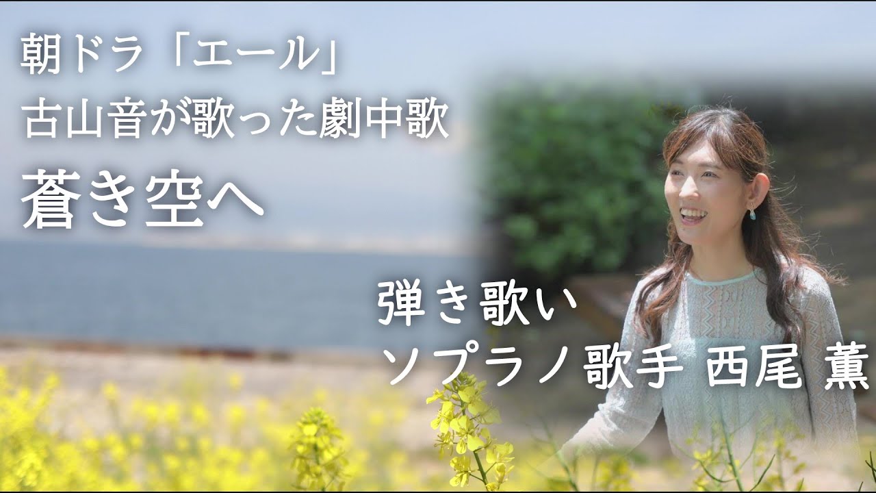 朝ドラ〈エール〉『蒼き空へ』最終回さながら！古山音が教会で歌った、古山裕一作曲の感動の劇中歌 #41