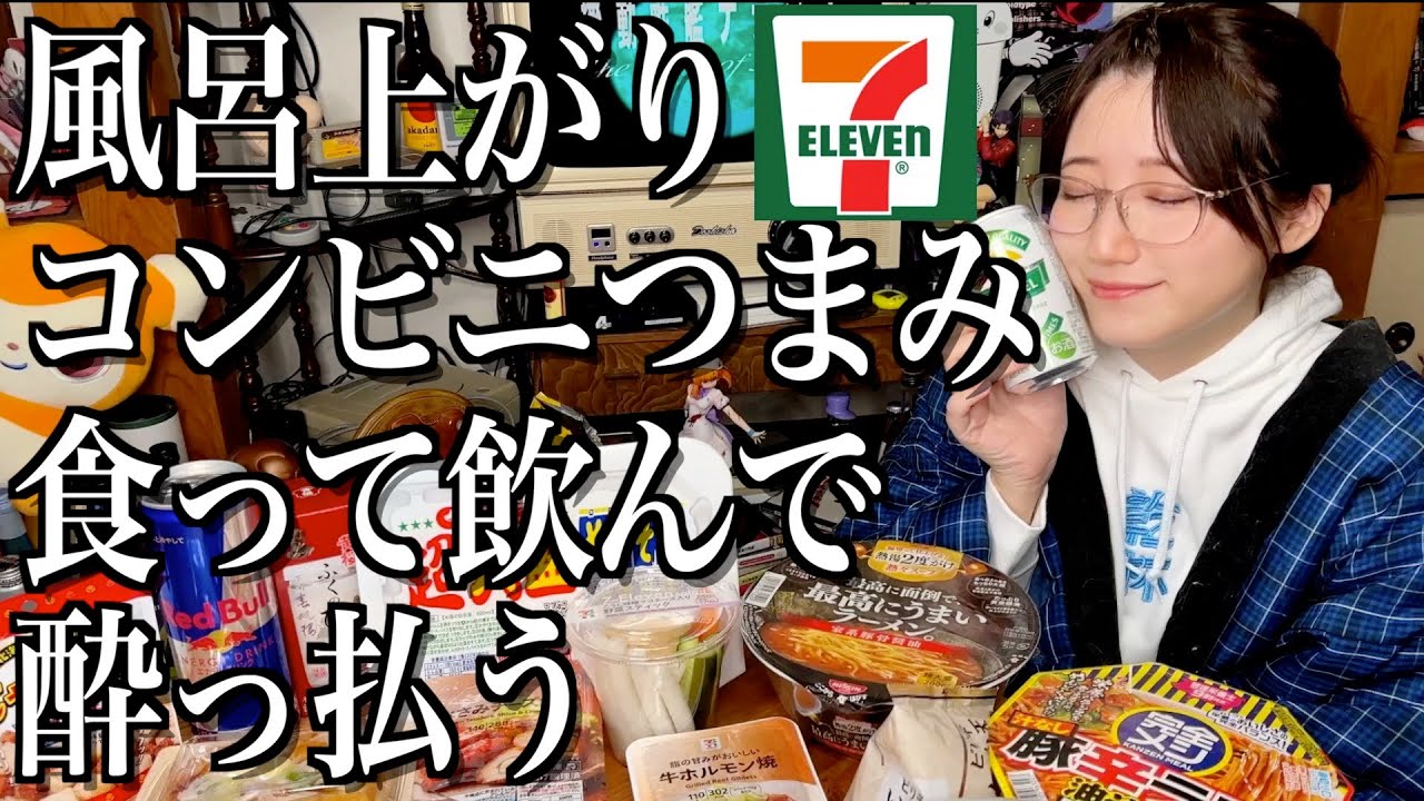 【コンビニ飯】風呂上がりにセブンのコンビニおつまみで飲む酒飲み独身女の夜の過ごし方【酒村ゆっけ、】