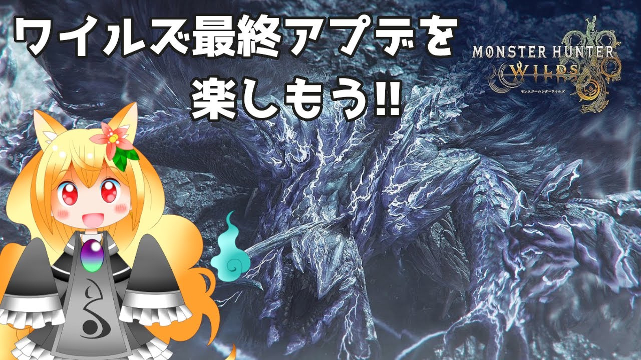 【モンハンワイルズ】ついに来た最終アプデ！どんなクエがあるか観光しましょう～！🔥【椎茸谷りるんこ】