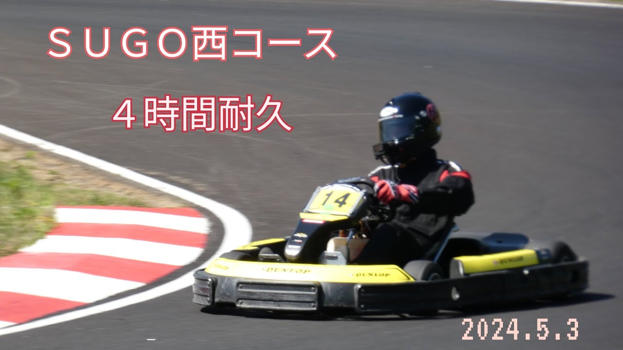 SUGOでカート４時間耐久レース！