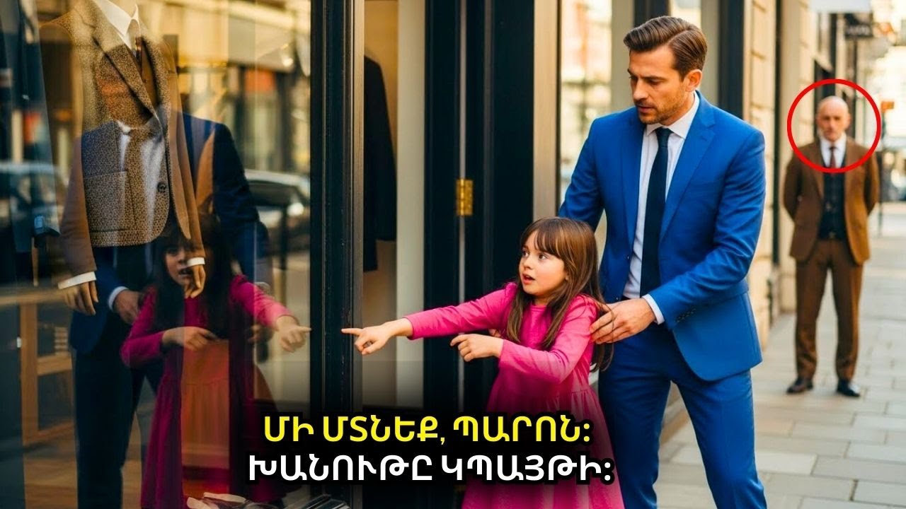 «ՄԻ ՄՏԻՐ ԽԱՆՈՒԹ, ՍԱ ԹԱԿԱՐԴ Է» Աղքատ աղջիկը զգուշացրեց միլիոնատիրոջը և 2 րոպե անց...