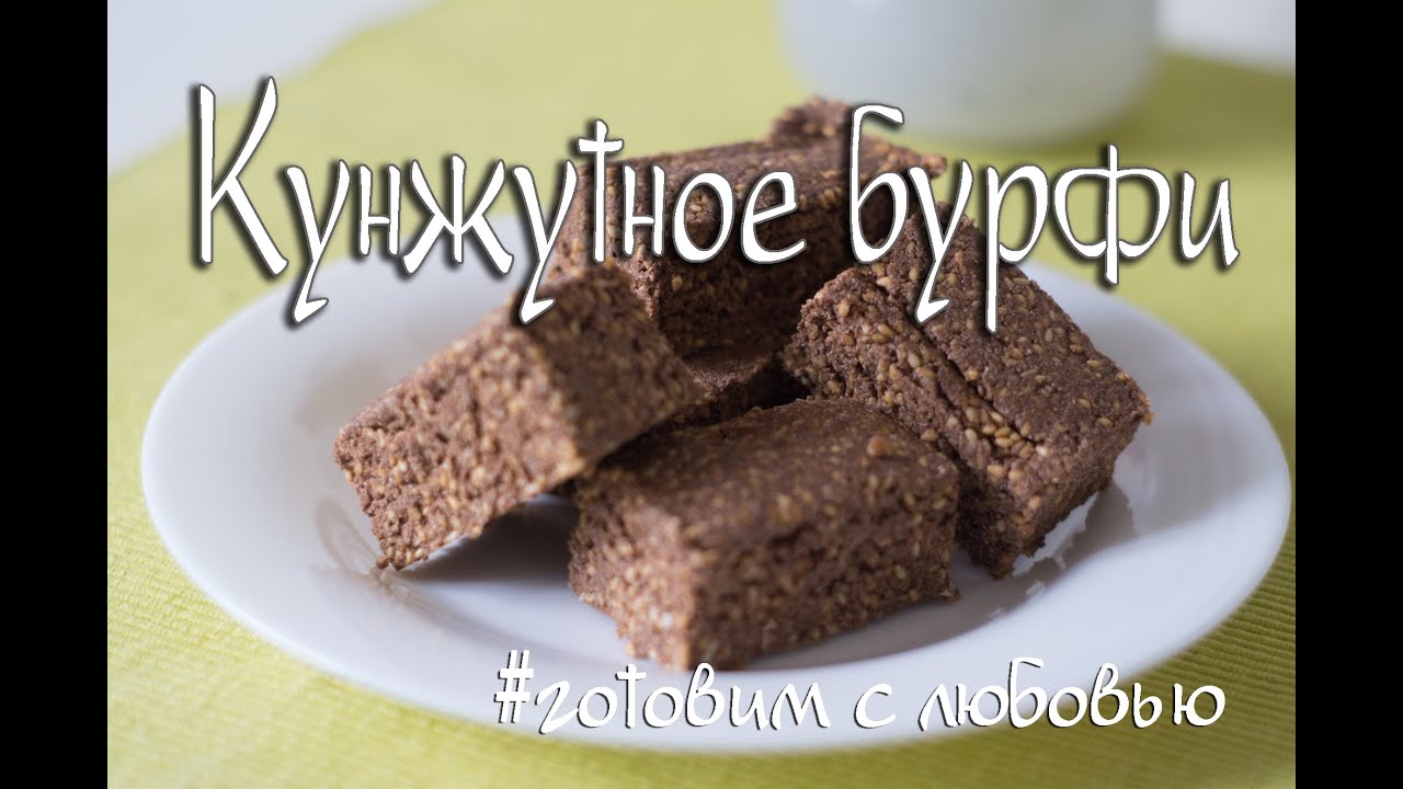 Кунжутное бурфи.