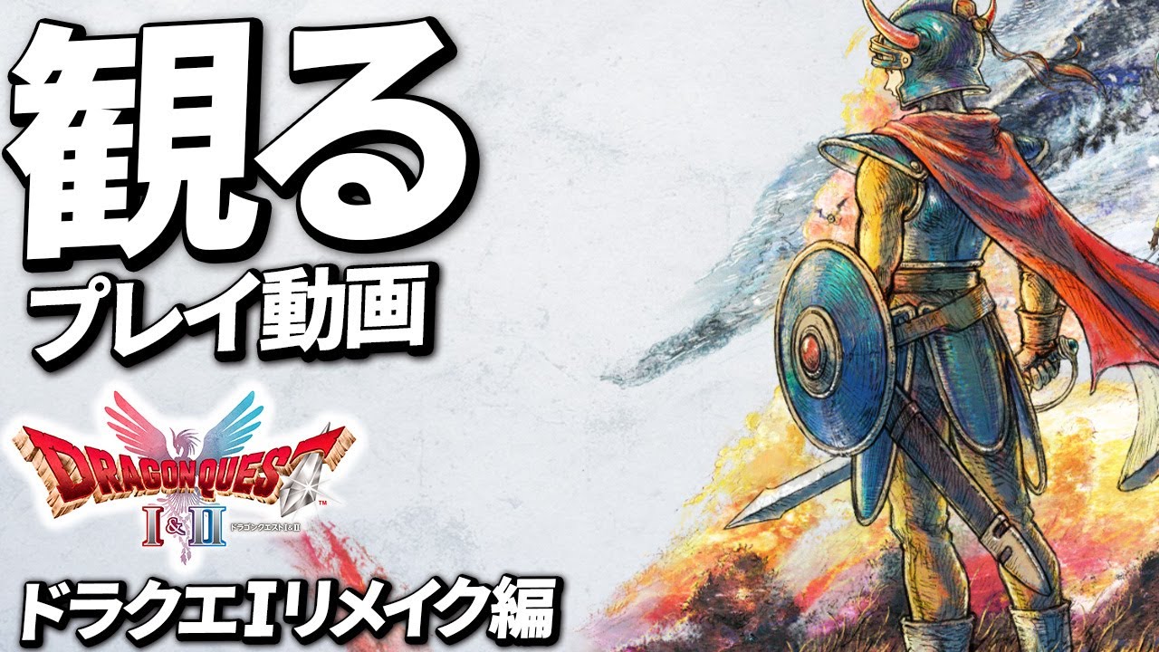 【ドラクエ1リメイク】ストーリープレイ動画まとめ【ドラゴンクエストI＆II】【ネタバレ注意】【PS5 Pro】