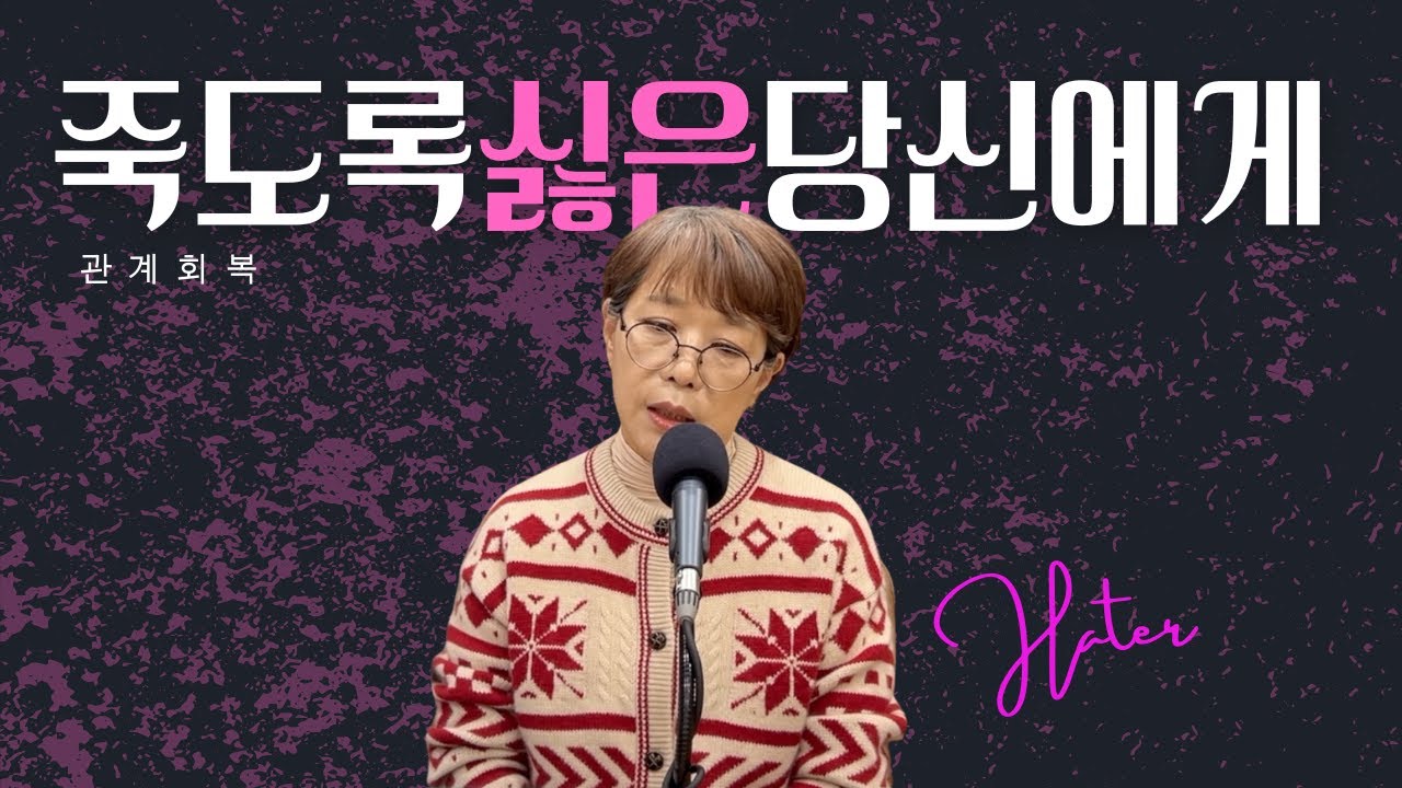 [마음숲심리코칭] 60대가 되어서야 남편을 미워하는 마음을 멈춘 비결 | 상대의 싫은 모습에 저항하는 이유