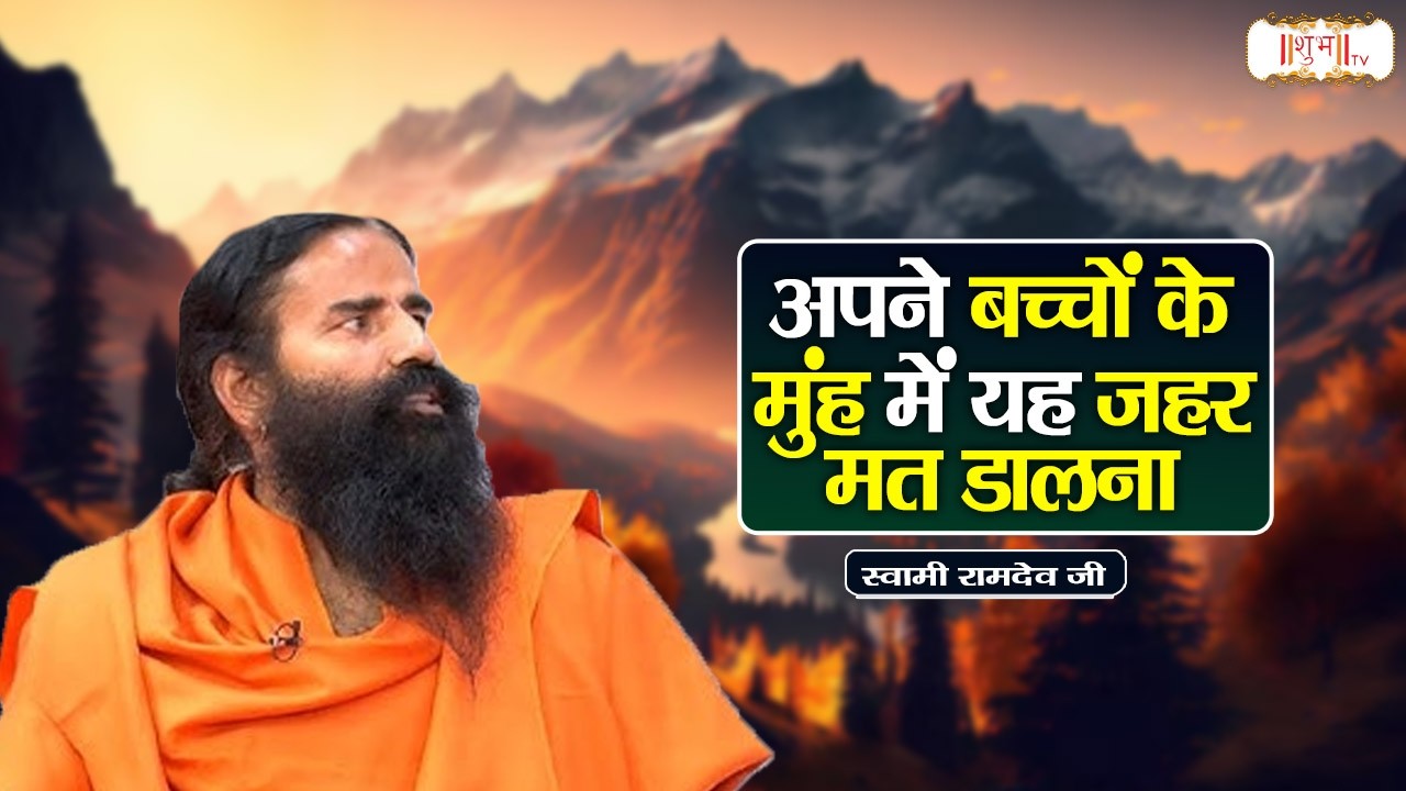 अपने बच्चों के मुंह में यह जहर मत डालना !! Swami Ramdev Ji !! Yoga & Ayurveda | Health !! Shubh TV
