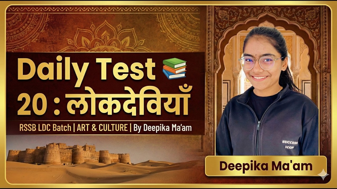 Daily Test- 20 राजथान की लोकदेवियां |RSMSSB LDC | महत्वपूर्ण प्रश्न नए पैटर्न पर आधारित