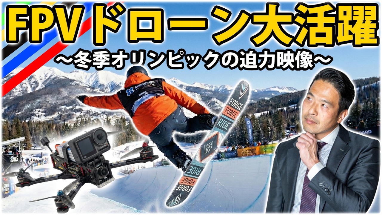 【大注目】冬季オリンピックで活躍 ！  大迫力の映像が撮れるFPVドローンって何？