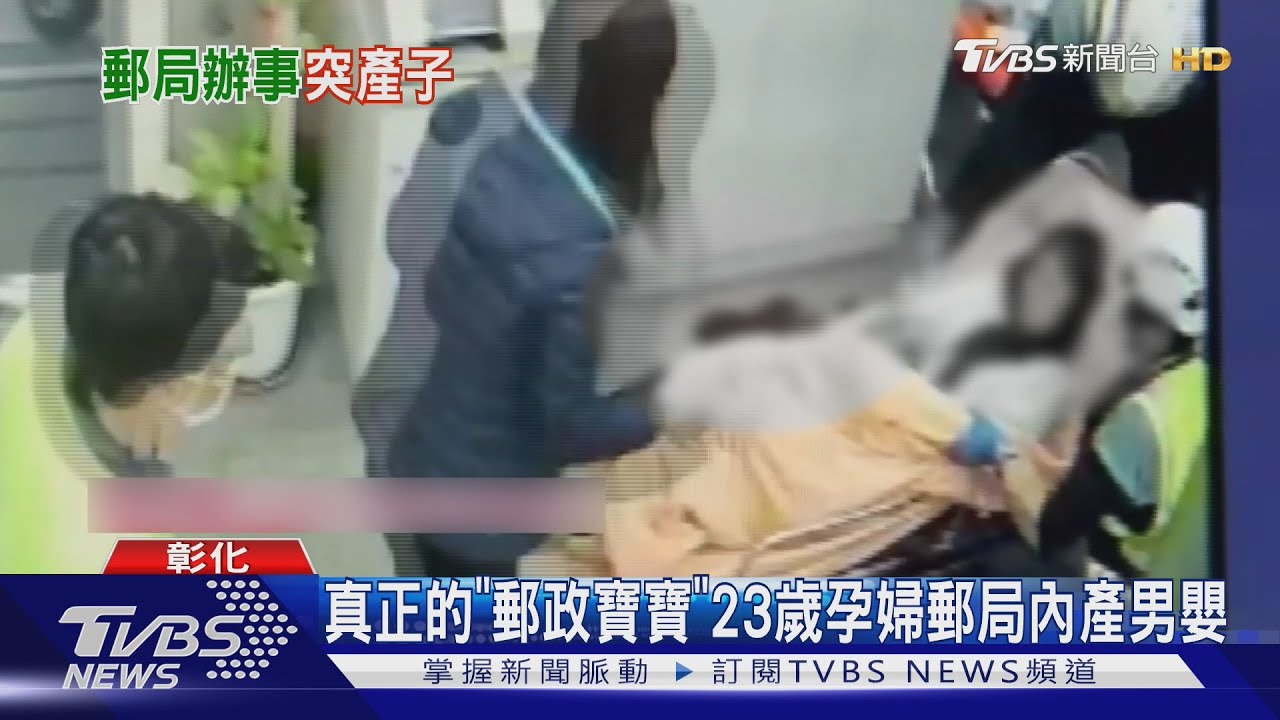 郵局瞬間變產房! 彰化孕婦櫃台前產正港「郵政寶寶」｜TVBS新聞 @TVBSNEWS01
