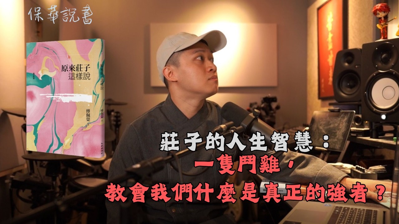 莊子的人生智慧：一隻鬥雞，教會我們什麼是真正的強者？｜《原來莊子這樣說》 保華說書 EP22