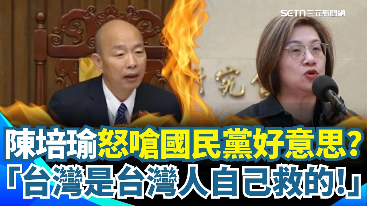 【#原音重現】陳培瑜嗆國民黨「好意思說救台灣？」直言台灣是台灣人自己救的！ 賴清德稱國民黨比日本殖民還差 韓國瑜被問反應曝光｜三立新聞網 SETN.com
