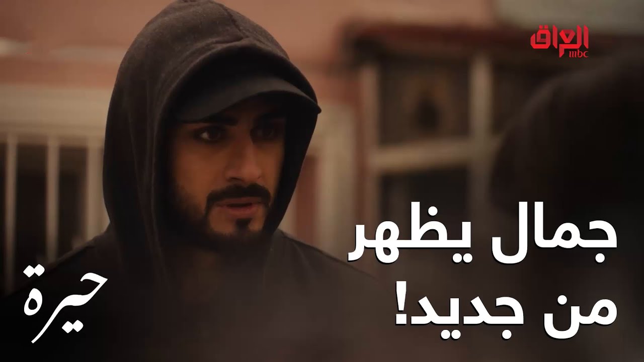جمال طلع عايش بس بعده مختفي ويحاول يتهرب من عائلته