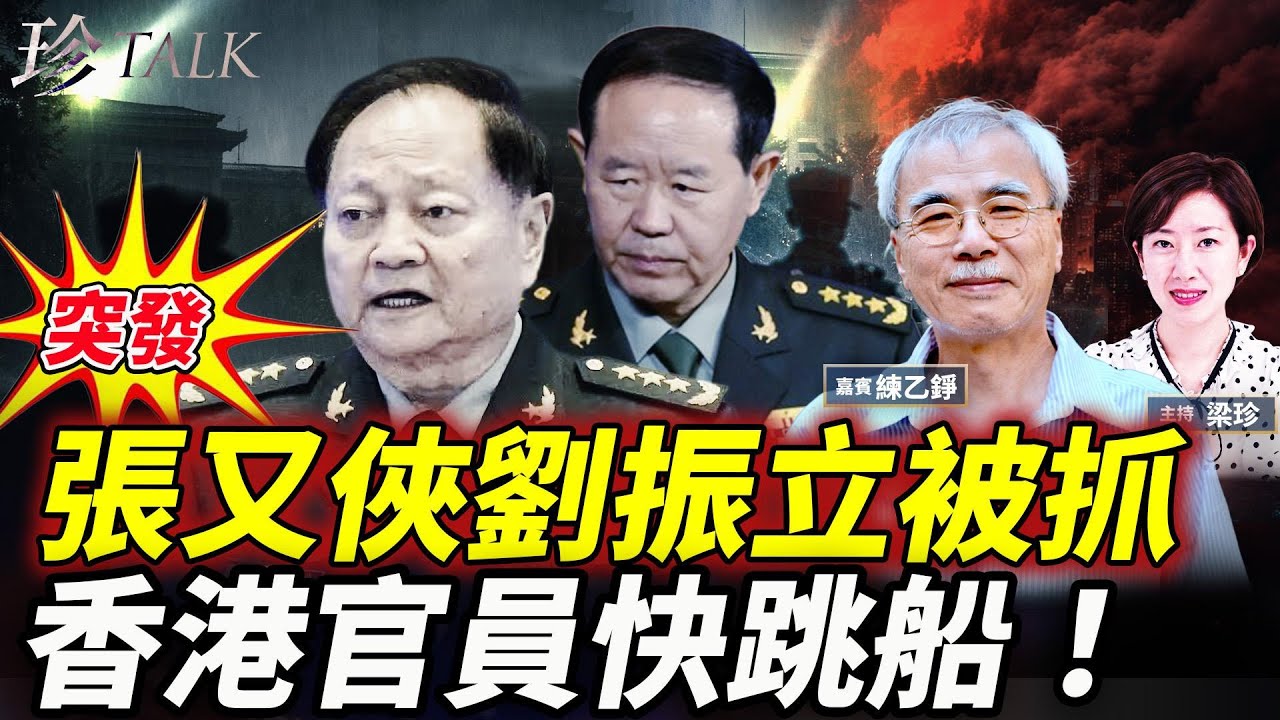 【突發】練乙錚：軍頭張又俠劉振立被抓！共軍腐敗潰不成軍！何來打台灣？奉勸港官快跳船！厄運隨時找上你！ #習近平 #張又俠 #劉振立 #珍Talk