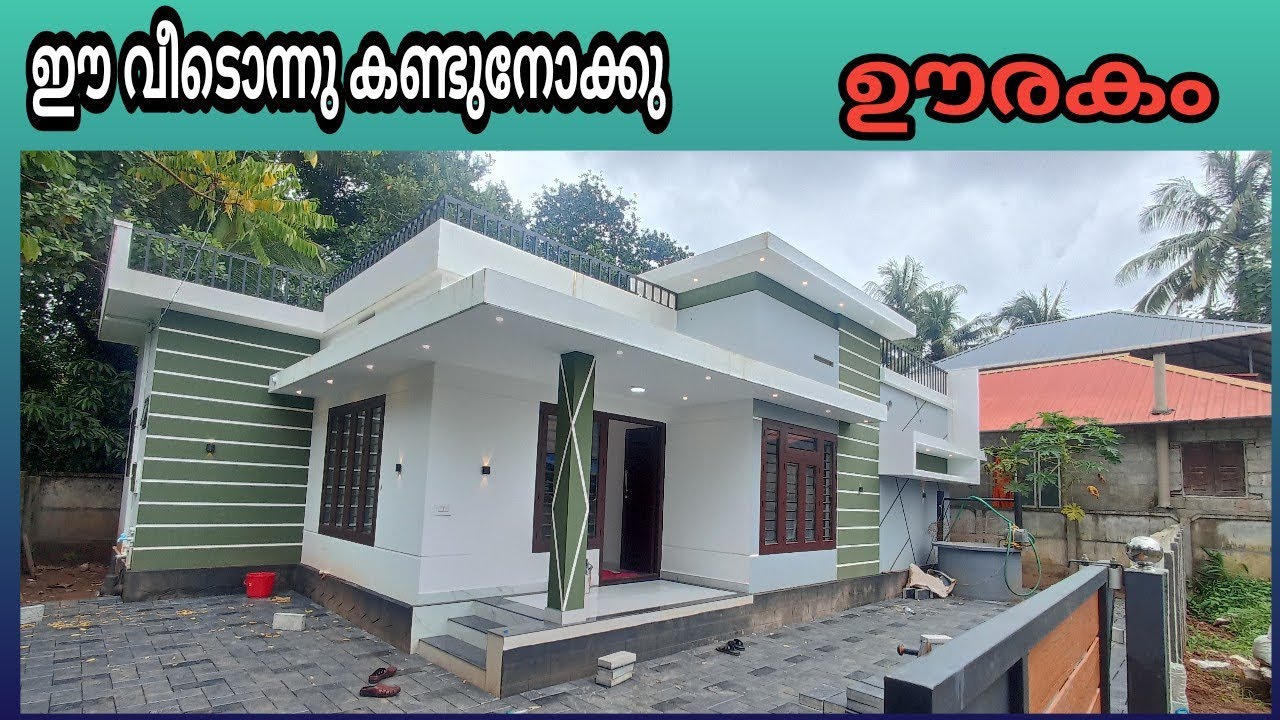 ഊരകം 4.5 സെന്റ് 3 ബെഡ്‌റൂം പുതിയ വീട് കണ്ടുനോക്കു 