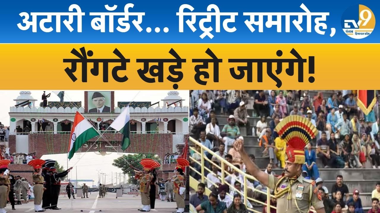 Punjab: Atari Wagah Border: Retreat Ceremony| रौंगटे खड़े हो जाएंगे Independence Day|Celebration