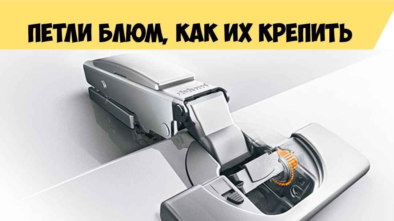 Петли Блюм, как крепить мебельные петли