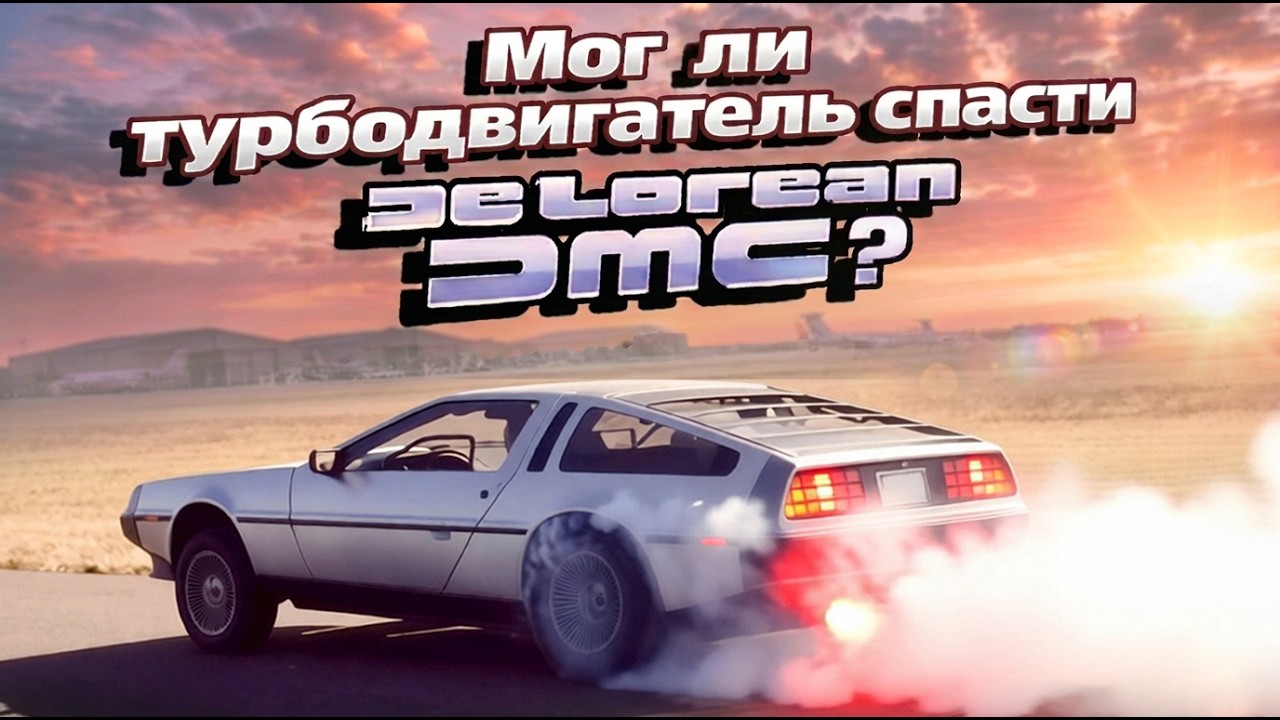 Мог ли турбодвигатель спасти &laquo;DeLorean DMC&raquo;?