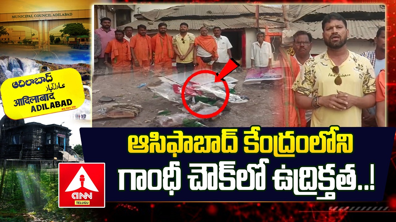 Adilabad : ఆసిఫాబాద్ కేంద్రంలోని గాంధీ చౌక్‌లో ఉద్రిక్తత..! | Asifabad District Incident |ANN Telugu