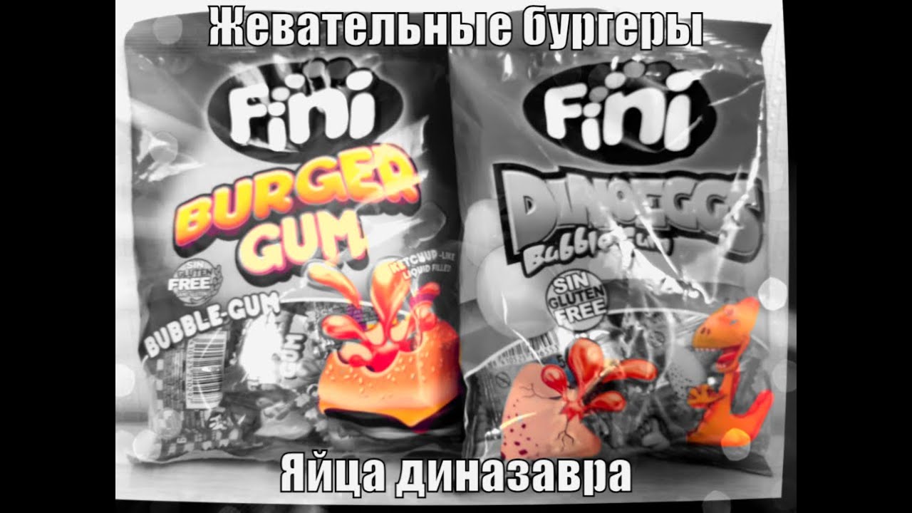 FINI жевательная резинка __ ОБЗОР двух вкусов BURGER и DINOEGGS
