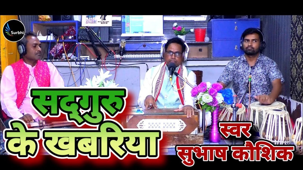चल चली उमरहाँ नगरिया हो, शुभ घड़ी शुभ दिन आईल l भजन गायक सुभाष कौशिक l Vihangam yoga