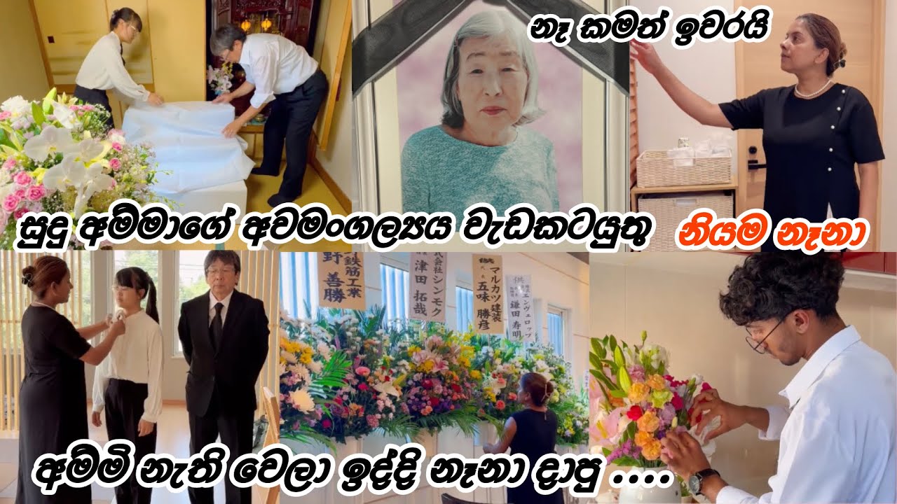අම්මාගේ මළ ගෙදර දවසේ එයාගේ දුව ගෙදර නෑ. මේ දුක කාට කියන්නද😢| Life in japan 🇯🇵🇱🇰