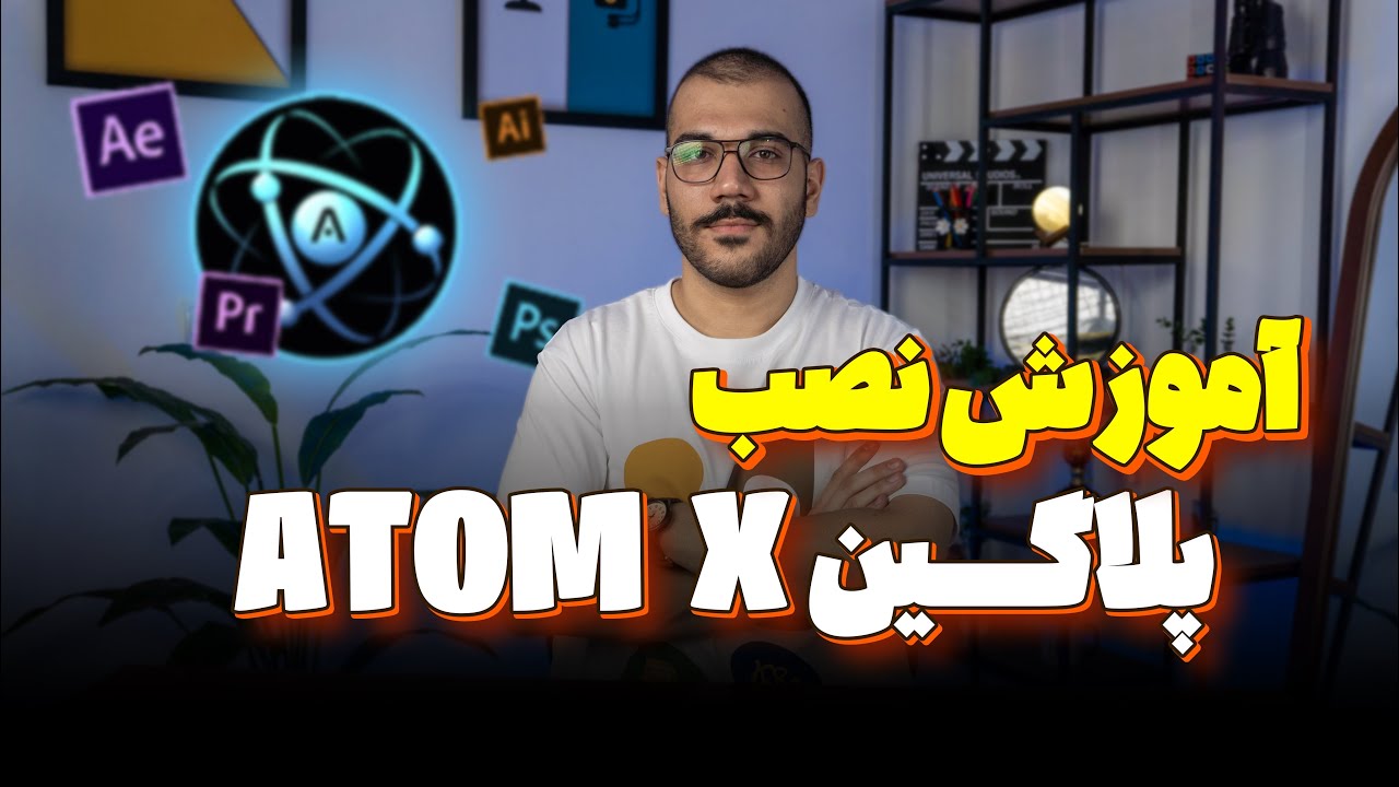نصب سریع AtomX در پریمیر | تمپلیت‌هاتو راحت بچسبون! 💻✨