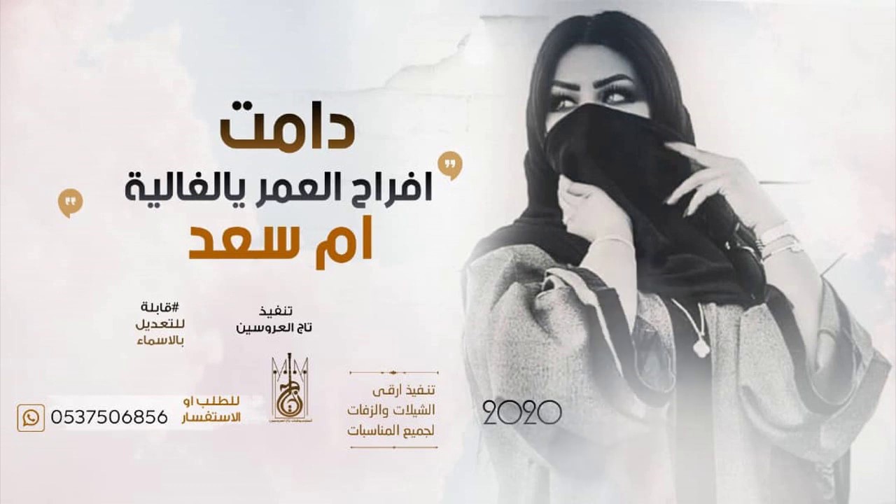 شيلة ام سعد حماسية جديد 2020 عسى افراحك دايمه يالغاليه