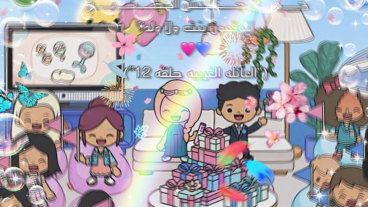 حفل جنس الجنين💙🩷 | بنت ولا ولد حمااس وتشويقي | العائله الغربيه حلقه(12)🎀🎀