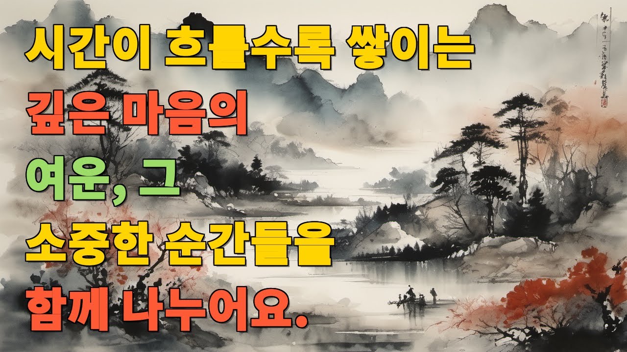 시간이 흐를수록 쌓이는 깊은 마음의 여운, 그 소중한 순간들을 함께 나누어요.