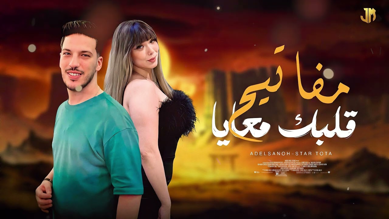 مفاتيح قلبك معايا ( توتا - عادل صانوه ) جديد x جديد 2026