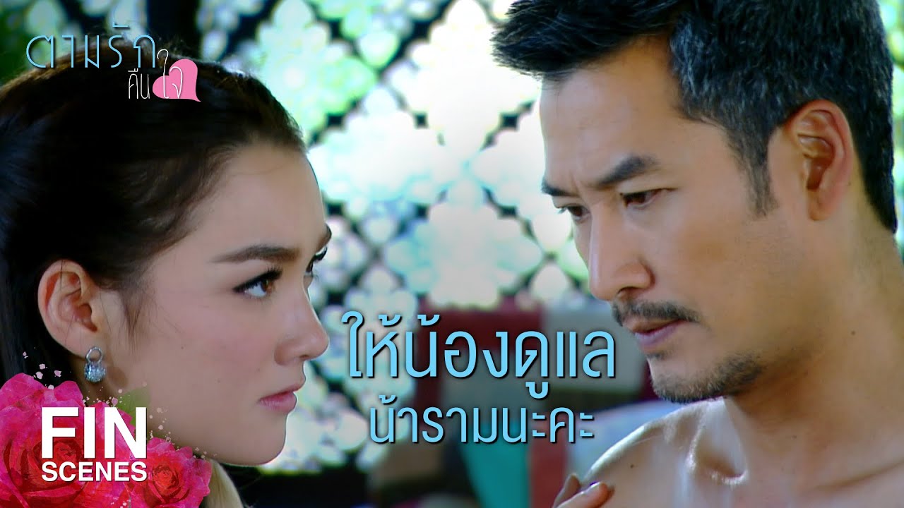 FIN | น้ารามไม่รำคาญหนูนาบ้างเหรอคะ | ตามรักคืนใจ EP.9 | Ch3Thailand