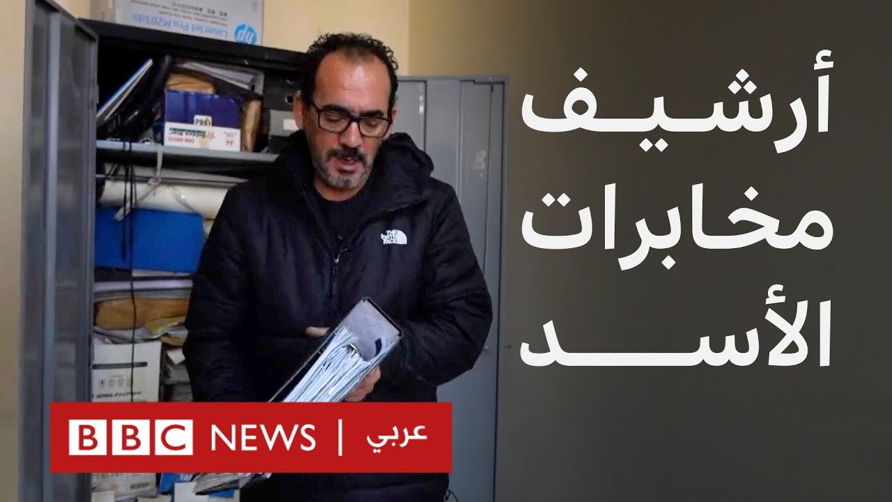 بي بي سي تطلع على سجلات المراقبة والتجسس في مقر مخابرات نظام الأسد