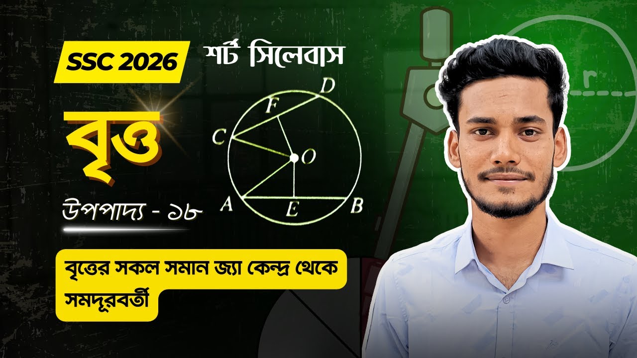 নবম-দশম শ্রেণি বৃত্ত জ্যামিতি - উপপাদ্য ১৮ || SSC Class 9 10 General Math Chapter 8  Upopaddo 18