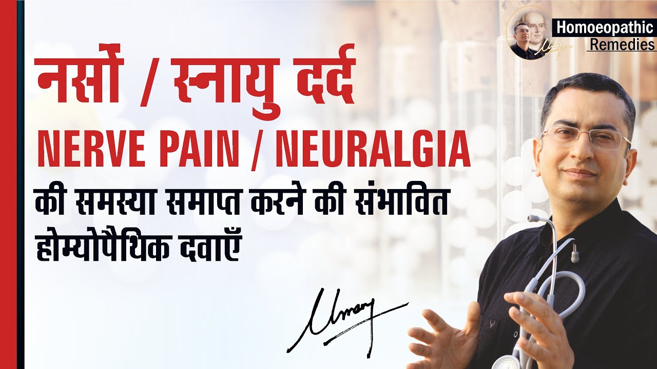 नसों / स्नायु में दर्द || Nerve Pain || Neuralgia || Natural homeopathic remedies with symptoms