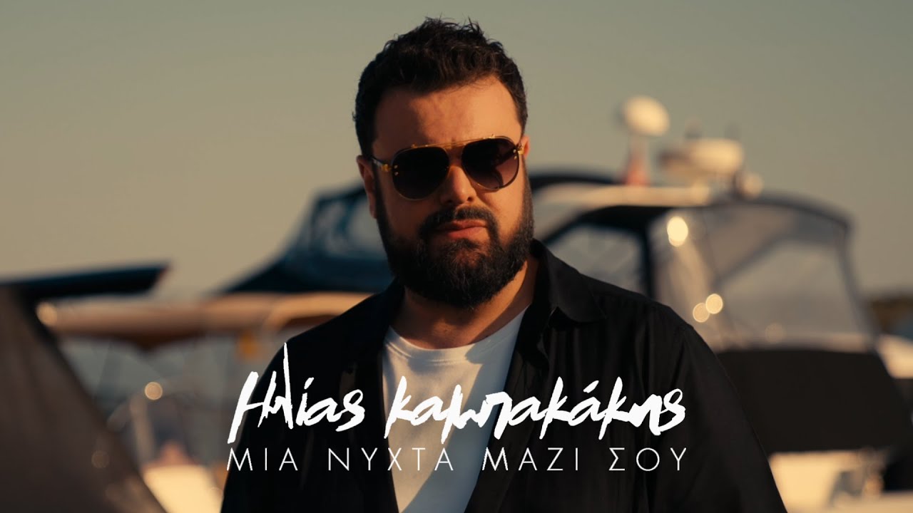 &Eta;&lambda;ί&alpha;&sigmaf; &Kappa;&alpha;&mu;&pi;&alpha;&kappa;ά&kappa;&eta;&sigmaf; - &Mu;ί&alpha; &Nu;ύ&chi;&tau;&alpha; &Mu;&alpha;&zeta;ί &Sigma;&omicron;&upsilon; (Official Music Video)