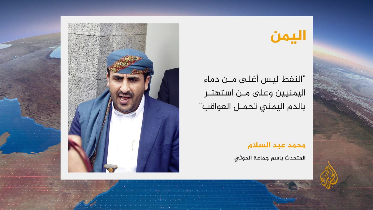 🇾🇪 🇸🇦 تعليق الناطق الرسمي باسم جماعة الحوثي محمد عبد السلام على هجوم أرامكو