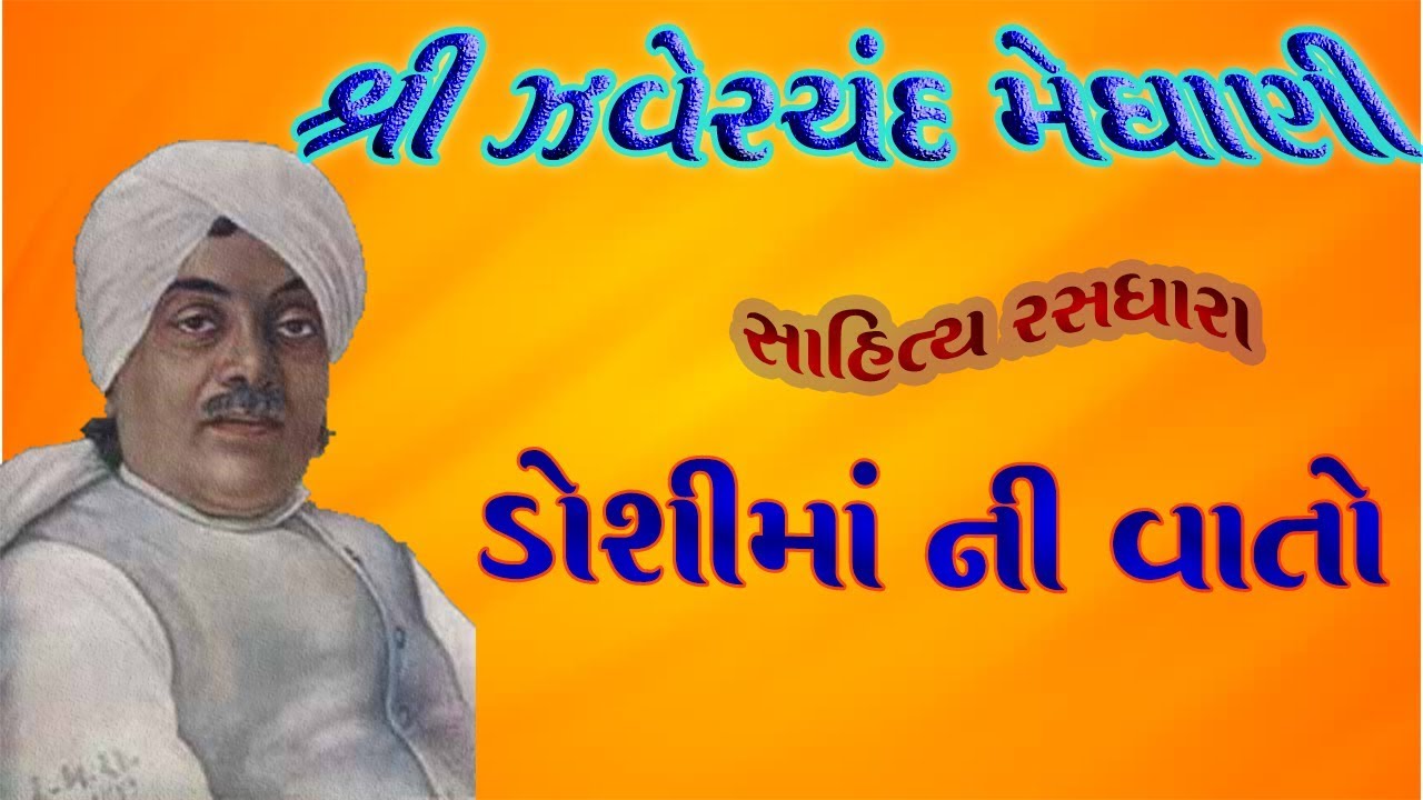 સાચો સપૂત | ડોશીમાં ની વાતો | ઝવેરચંદ મેઘાણી | Jhaverchand Meghani | Sacho Sapoot |Doshima Ni Vaato