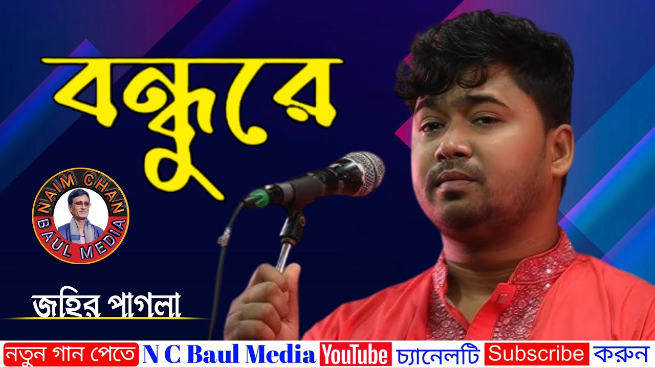 জহির পাগলা | কোন দিন হবে তোর সাথে মিলন রে আমার | Johir Pagla | Kon Din Hobe Tor Sathe Milon Re Amar.