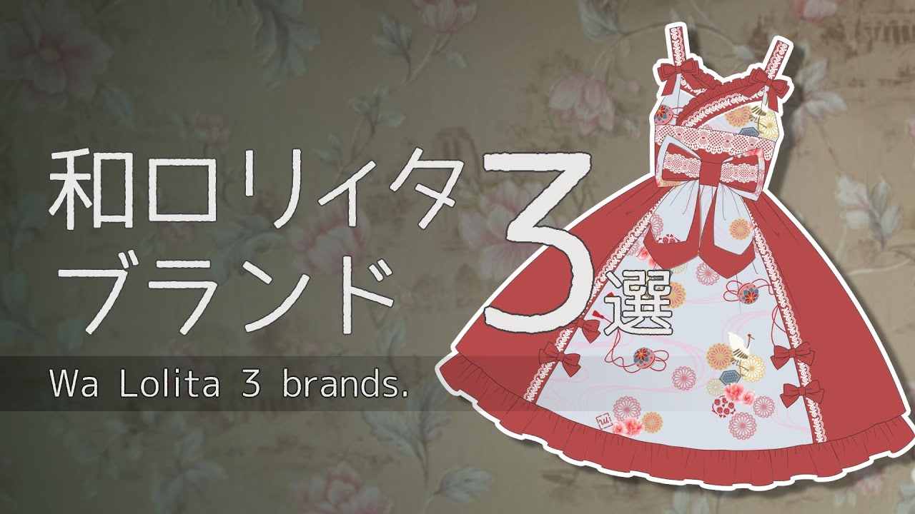 【ロリィタ・ゴスロリ解説】和ロリブランド３選！【Wa lolita 3 brands】